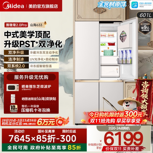 美的熊墩墩2.0Pro山海电冰箱601L