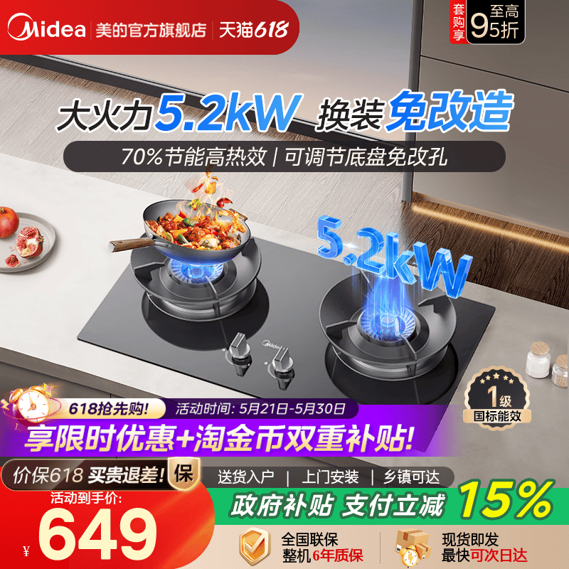 美的新一级能效5.2kW猛火燃气灶