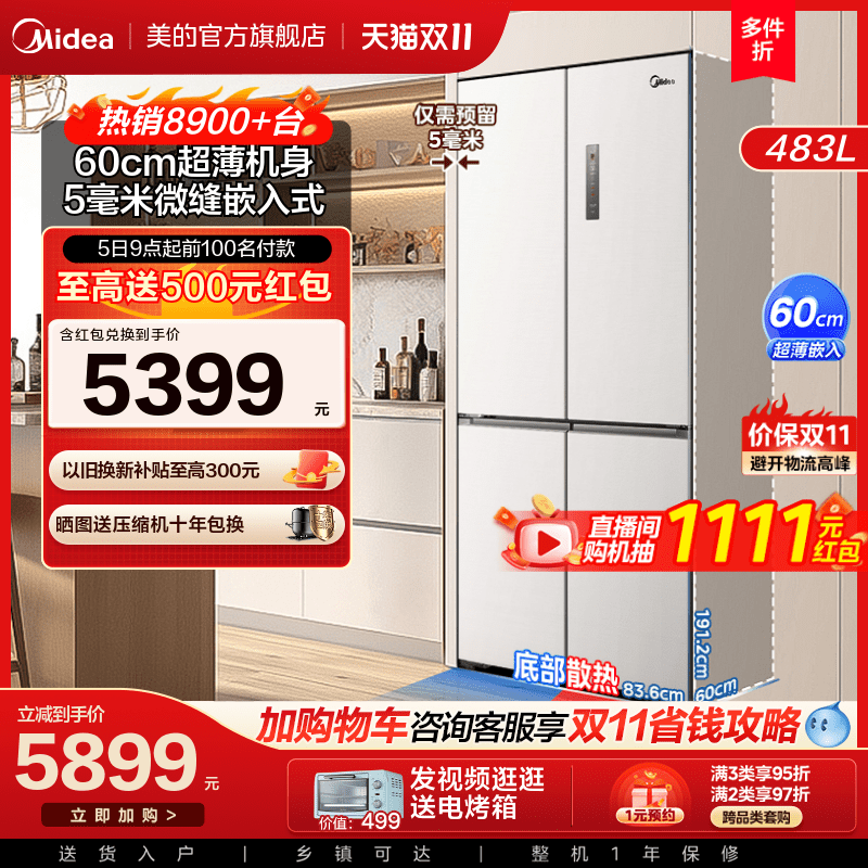 美的483L十字双开四门嵌入式60cm超薄款风冷无霜一级白色家用冰箱高性价比高么？