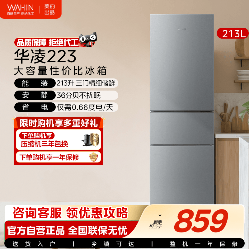 美的出品华凌223三开门家用小型宿舍节能租房冷藏冷冻冷藏小冰箱
