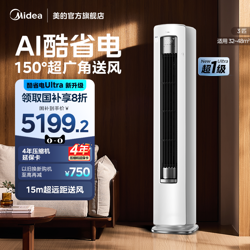 美的空调酷省电Ultra新一级省电节能3匹立式柜机家用客厅变频冷暖