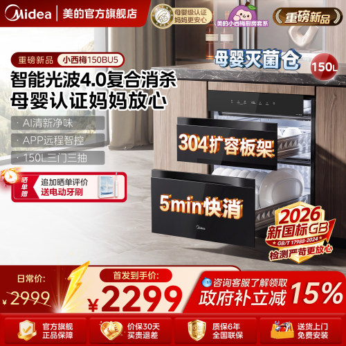 美的150L大容量母婴消毒柜150BU5