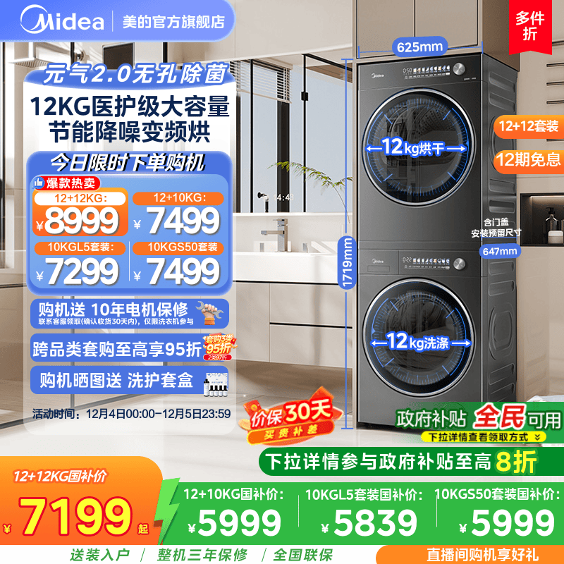 美的12/10KG元气2.0洗烘套装