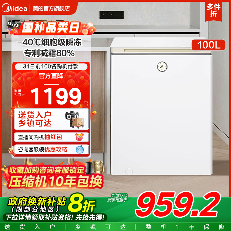 美的100升时光冰柜家用小型冷柜-40°C深度全冷冻冷藏两用小冰箱