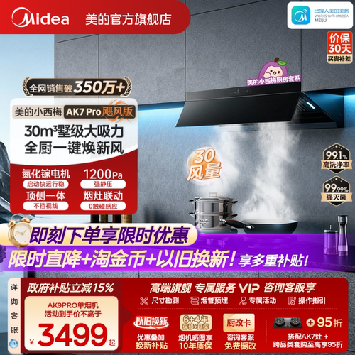 美的小西梅油烟机AK7PRO飓风版
