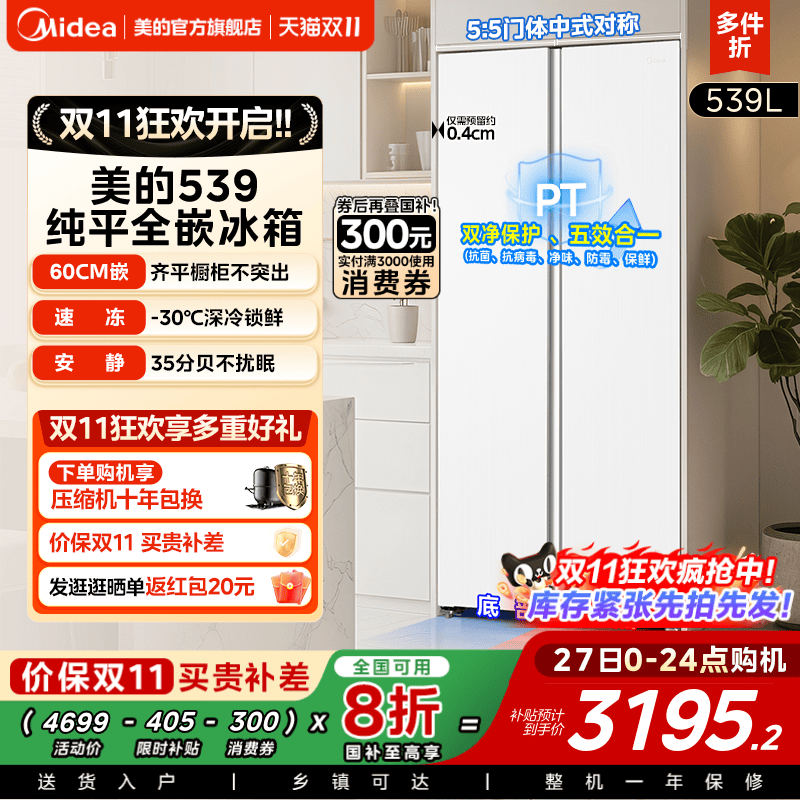 【新品】美的539超薄嵌入冰箱