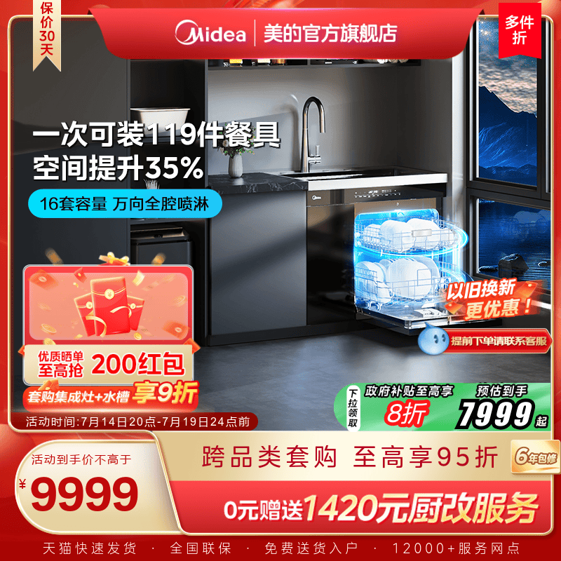 国家补贴]美的集成水槽洗碗机一体家用16套容量XH09MAX官方旗舰店