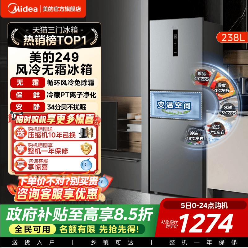 美的一级能效风冷无霜三开门冰箱