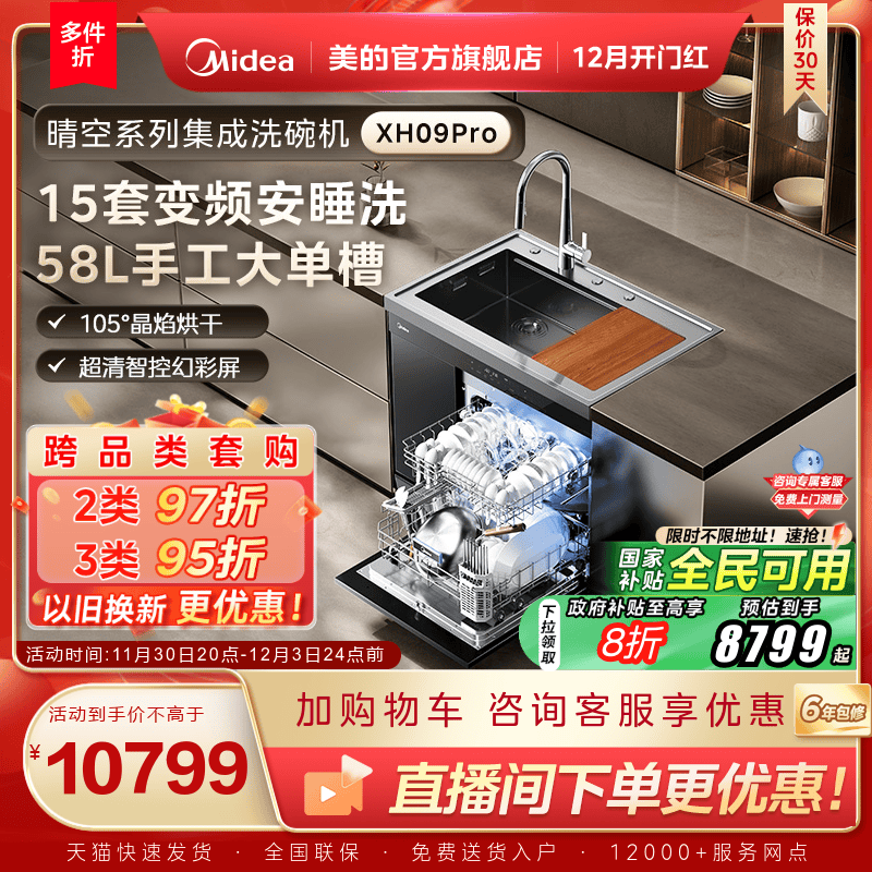 美的集成水槽洗碗机一体XH09Pro