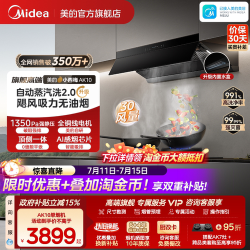 美的小西梅AK10油烟机自动蒸汽洗