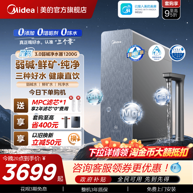 星河3.0美的弱碱净水器矿物质直饮厨下式反渗透1200G净饮水机