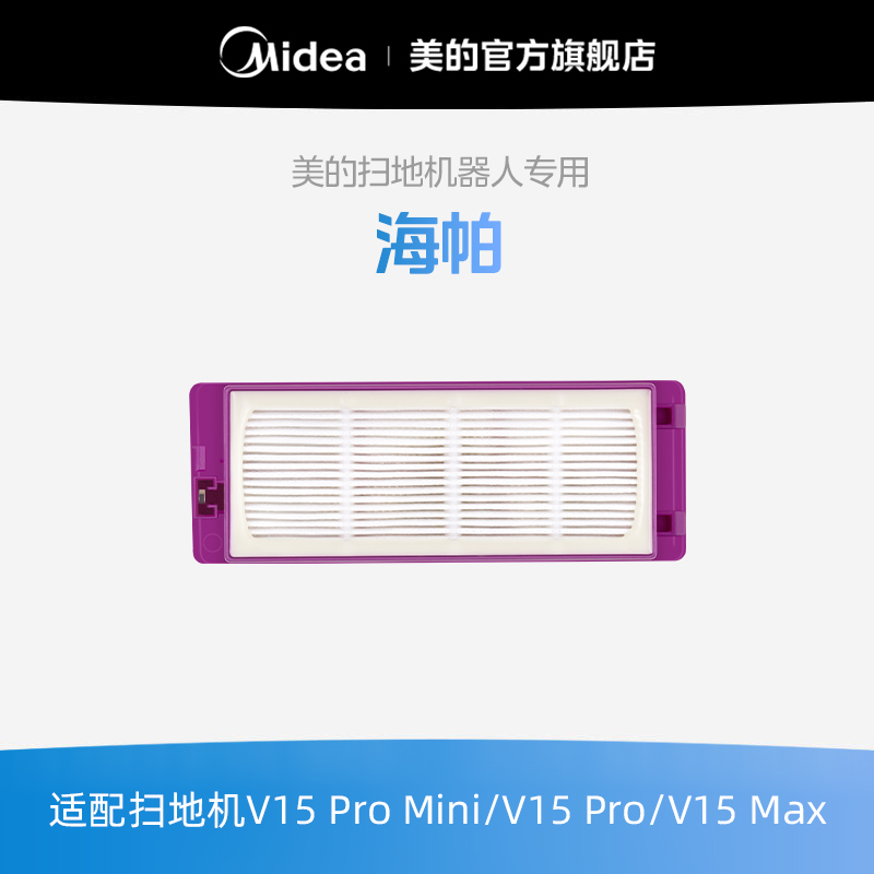 【美的扫地机耗材-海帕】适用于V15Pro/V15Pro Mini/V15Max