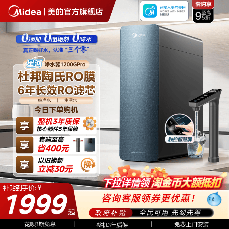 美的星河净水器1200pro政府补贴陶氏RO膜家用过滤器自来水净饮机