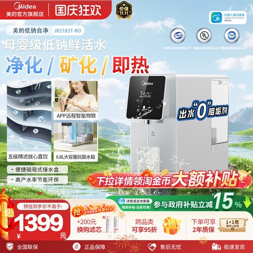 美的加热净水一体台式净饮机2183