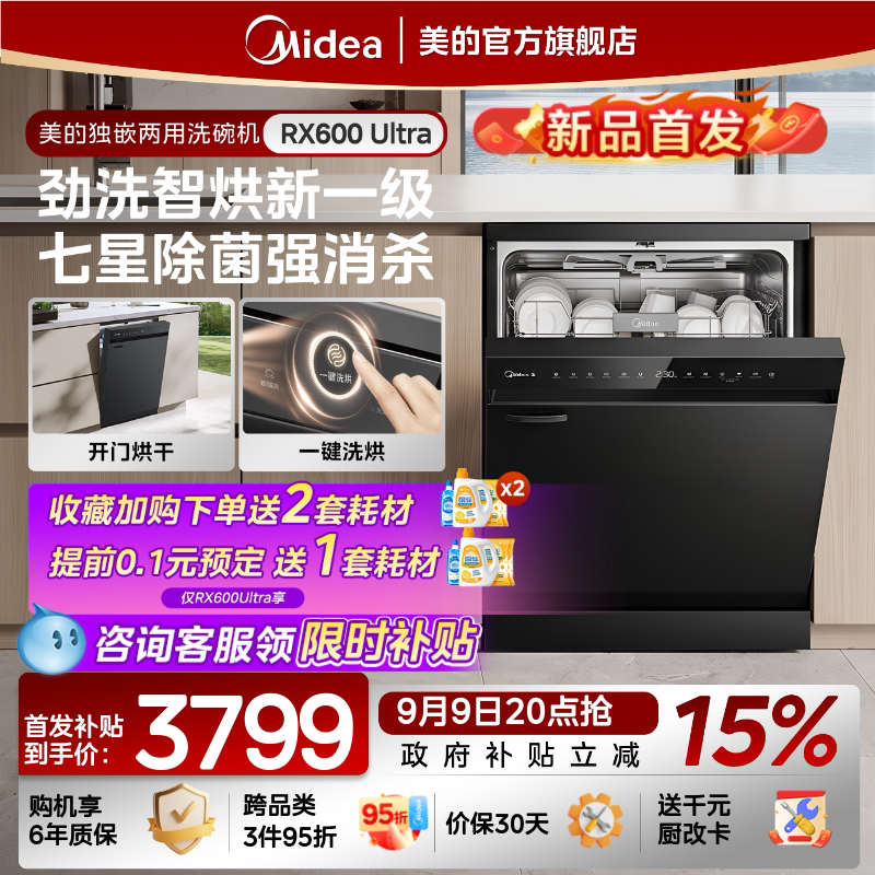 新品-美的洗碗机家用全自动RX600Ultra18套独嵌RX600SMax15套
