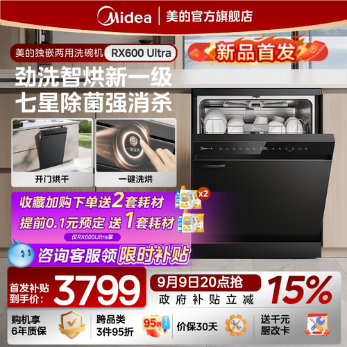 美的洗碗机18套独嵌RX600Ultra
