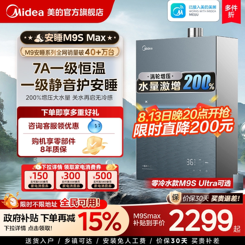 美的安睡M9Smax燃气热水器16L