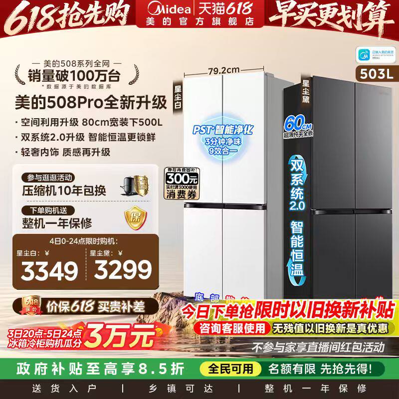 【新品】美的508Pro零嵌入家用电冰箱超薄十字四门多门双系统风冷