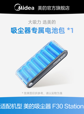 美的吸尘器配件F30 station 电池包配件套装 每小盒包含电池包1个