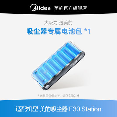美的吸尘器配件F30 Station电池包配件1个（黑曜版不通用）