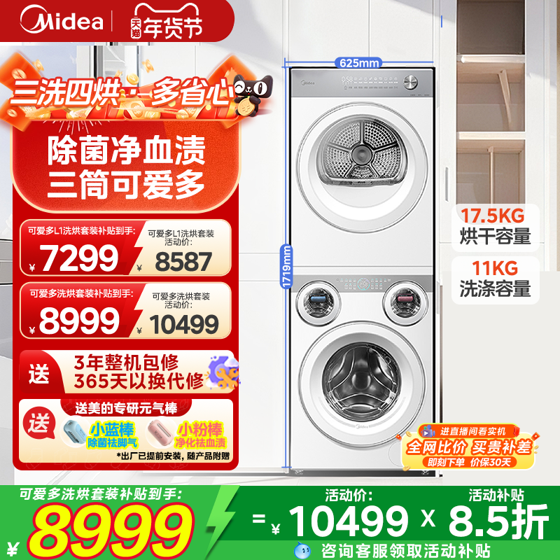 美的可爱多11kg洗+17.5kg烘三筒分区除菌变频热泵烘干机洗烘套装,大家电,洗烘套装,淘宝优惠券,粉丝福利购,淘宝优惠卷
