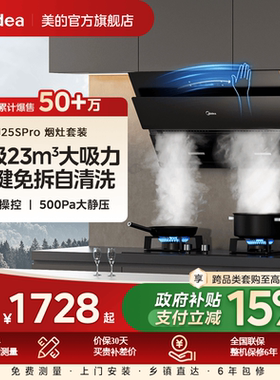 美的官方J25S PRO吸油烟机燃气灶煤气灶烟机灶具家用厨房烟灶套装