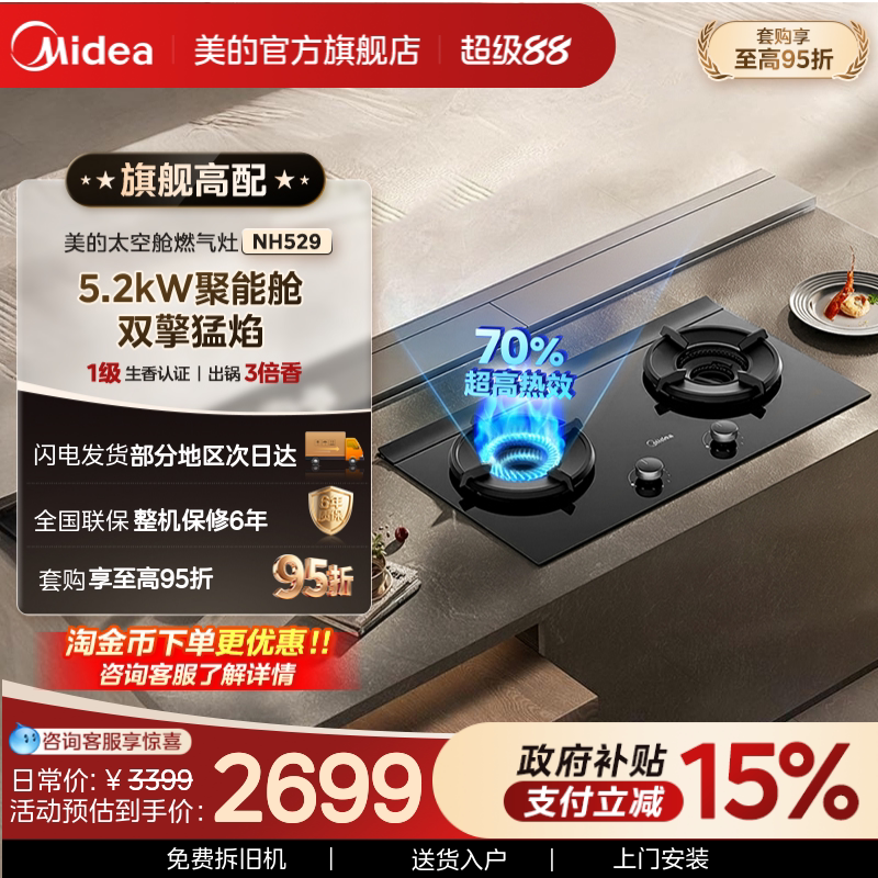 美的5.2kW猛火聚能燃气灶NH529图片