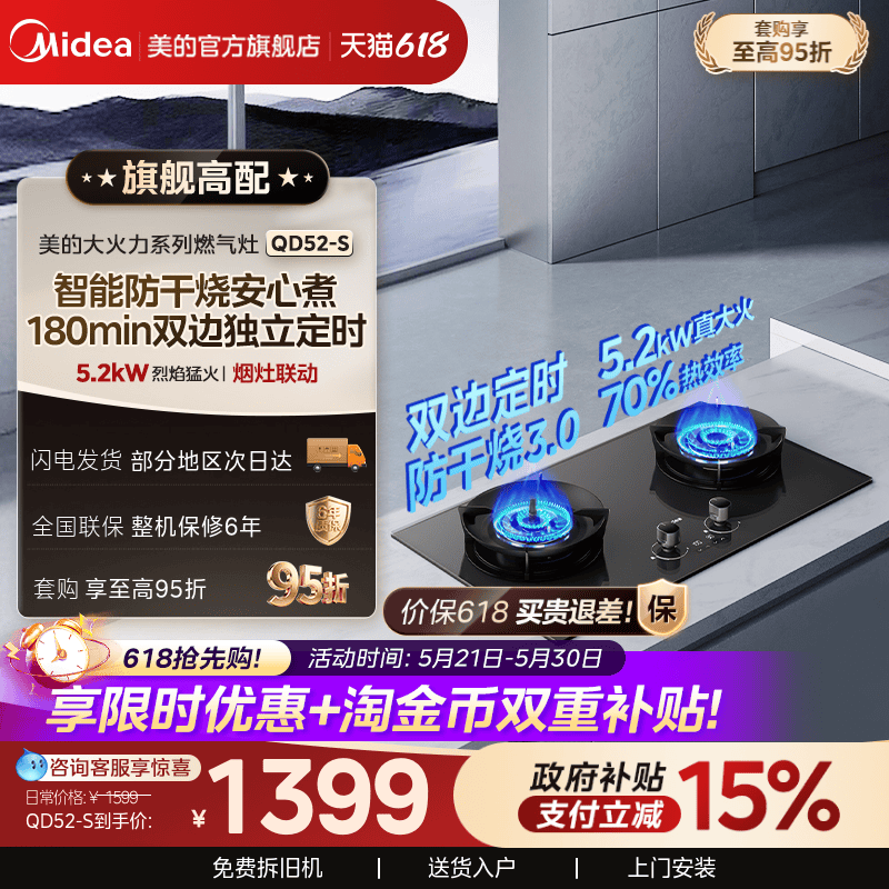 美的双边定时智能防干烧灶QD52-S