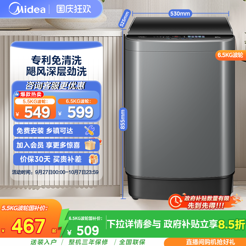 【全民补贴】美的6.5kg小型波轮