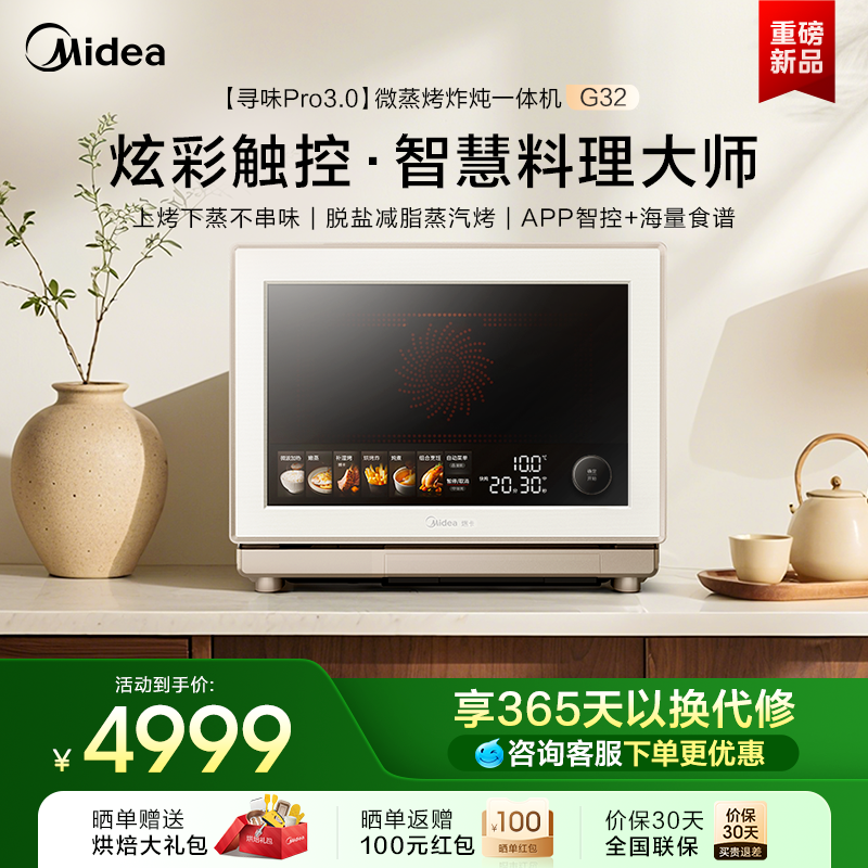 美的寻味pro3.0微蒸烤炸炖一体机家用微波炉32L蒸箱烤箱三合一G32