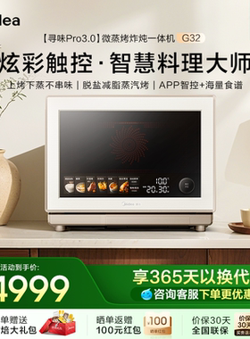 美的寻味pro3.0微蒸烤炸炖一体机家用微波炉32L蒸箱烤箱三合一G32