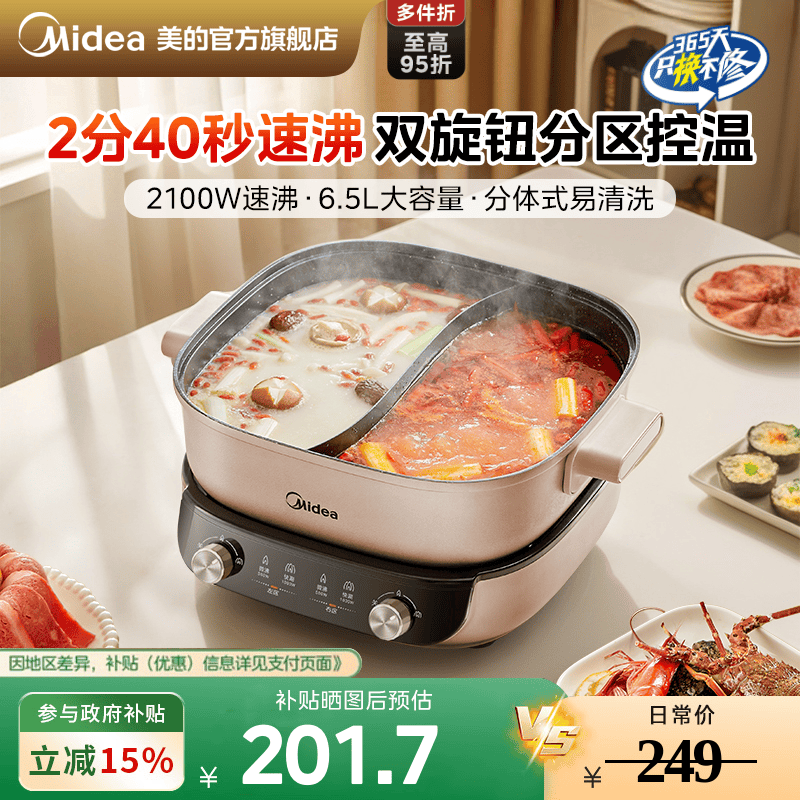 美的2分40秒分控速沸电热火锅
