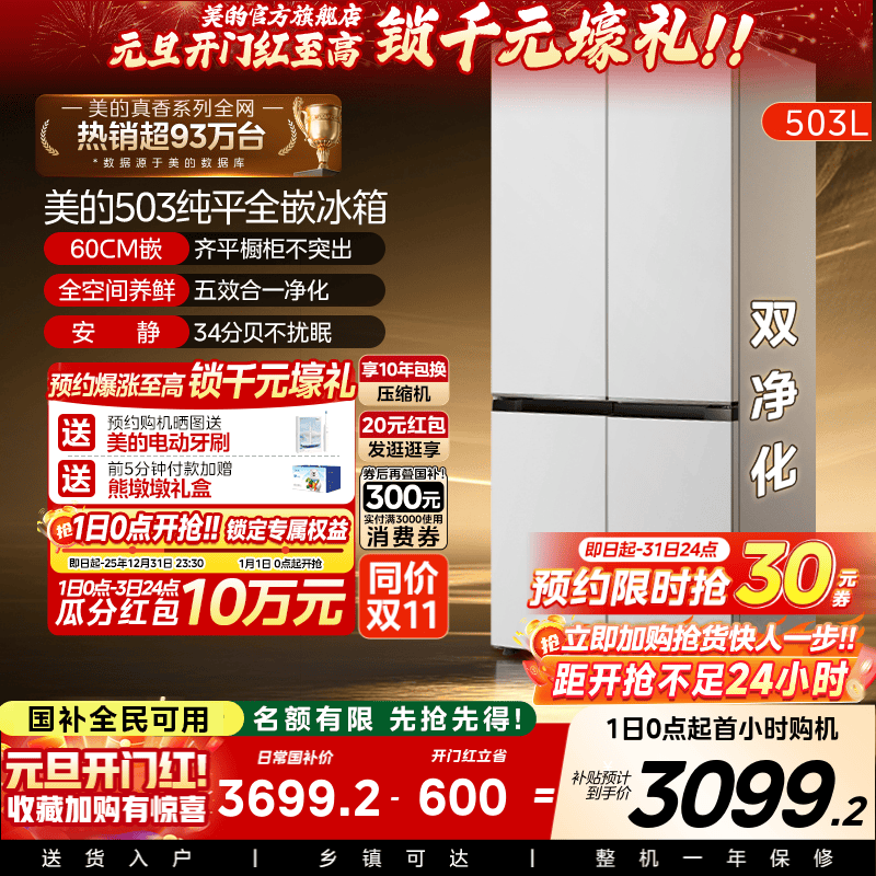 新品美的503零嵌入式冰箱家用十字四门双开四门风冷无霜一级白色