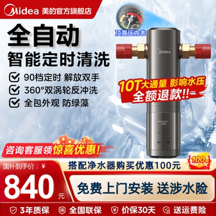 美 全自动前置过滤器智能冲洗10T通量家用饮水机自来水净水器