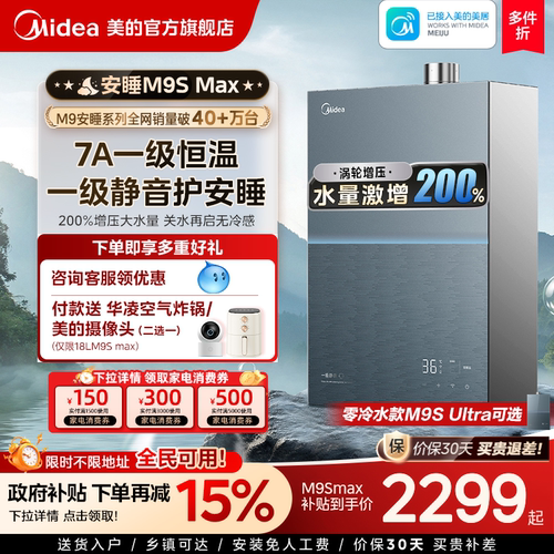 美的安睡M9Smax燃气热水器16L