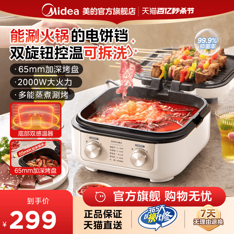 Midea/美的电饼铛火锅两用