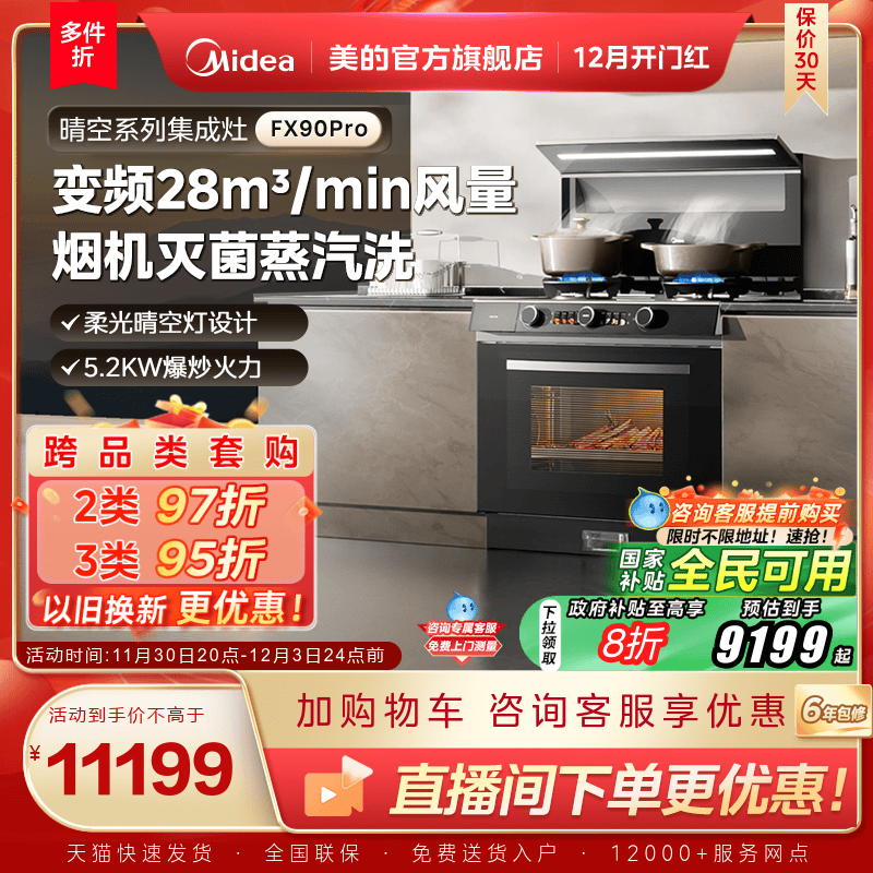 美的晴空集成灶FX90Pro蒸汽洗2.0