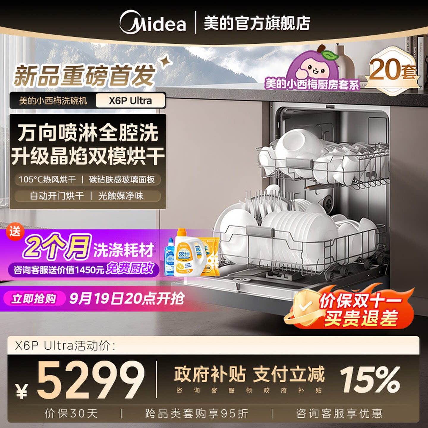 美的小西梅洗碗机X6S Max升级X6P Ultra家用小型全自动嵌入式官方