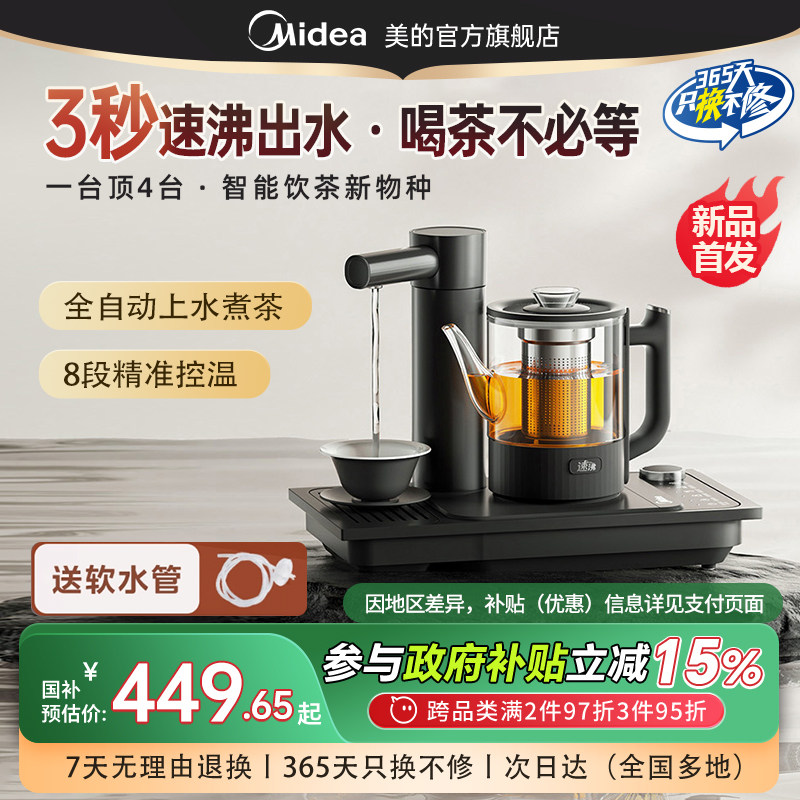 美的速沸即热式电热水壶泡茶专用茶盘茶台自动上水一体桌面茶吧机