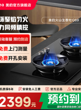 【门店同款】美的燃气灶家用天然气煤气灶嵌入式液化气煤气灶Q69M