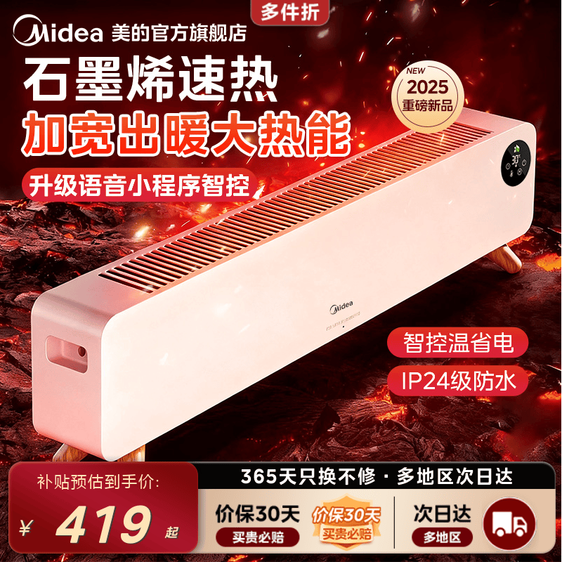 美的踢脚线取暖器石墨烯暖风机语音加湿地暖电暖气2025年新款