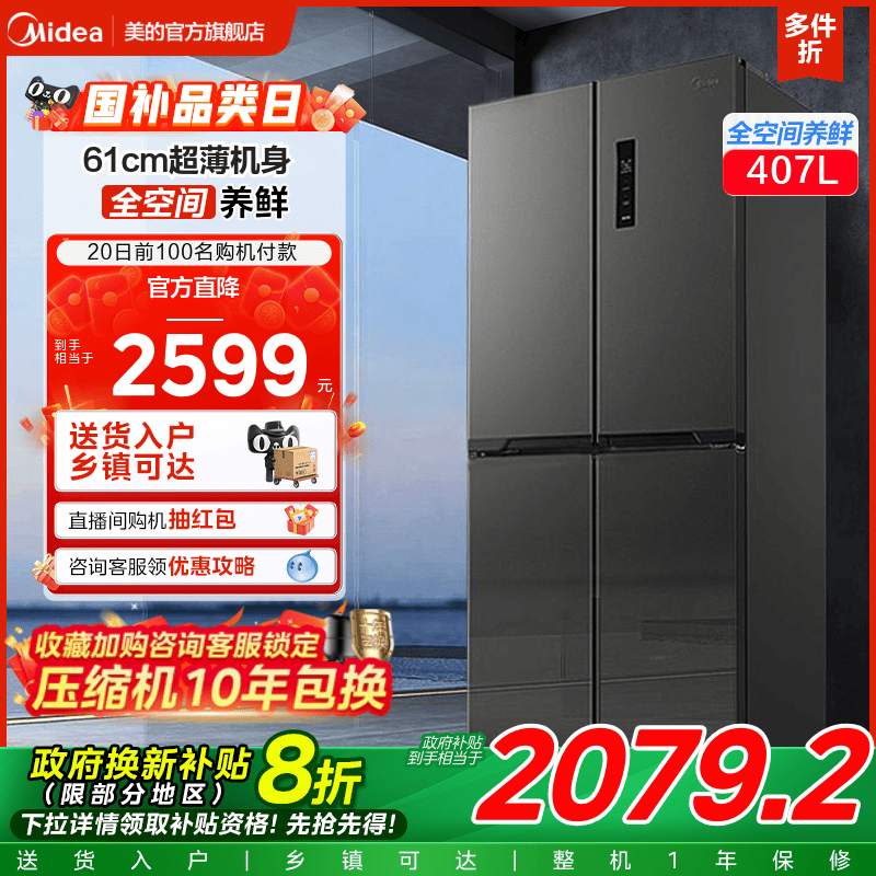 美的407L十字对开门风冷电冰箱