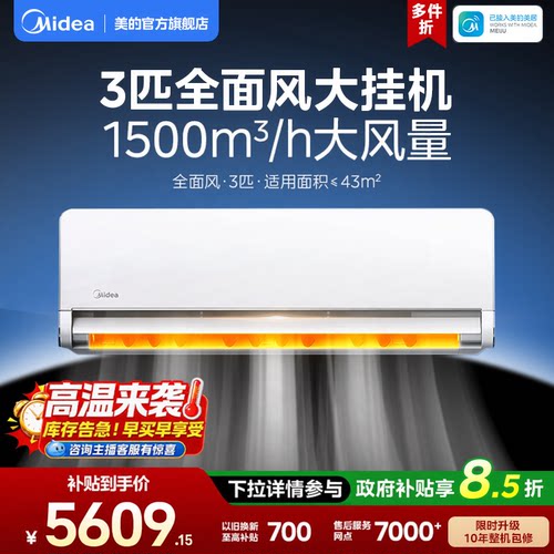 美的空调全面风3匹大挂变频一级变频冷暖官方正品客厅挂机65QM1
