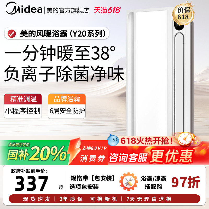 【保价618】美的浴霸照明排气扇一体集成吊顶风暖卫生间取暖Y20P