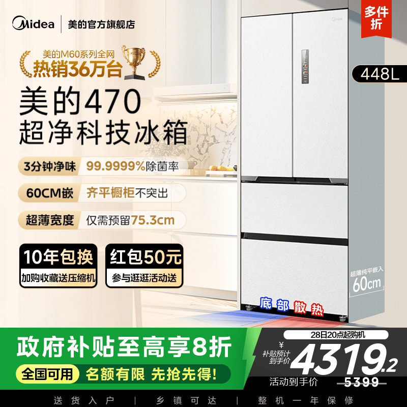 美的新品470冰箱60cm超薄无缝平嵌旗舰爆款
