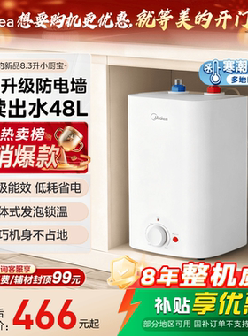 美的小厨宝热水器厨房家用迷你小型台下热水宝8.3CB官方旗舰