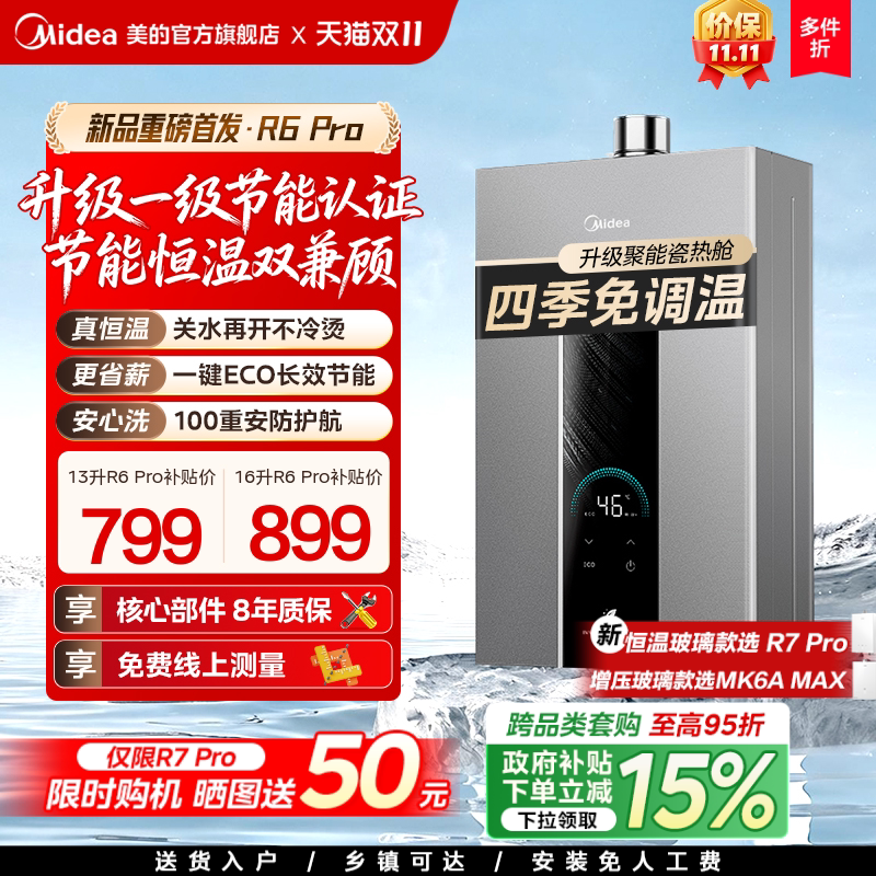 [以旧换新]美的燃气热水器13L16升家用天然气恒温官方MK6/R6Pro