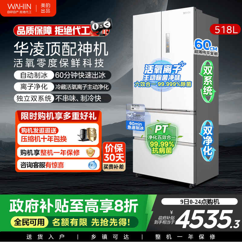 美的华凌神机小宙斯518双系统超薄零嵌自动制冰法式四门家用冰箱