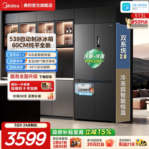 美的539十字四门自动制冰零嵌入