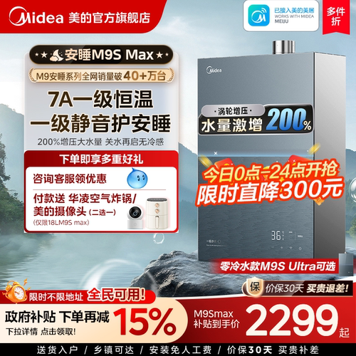 美的安睡M9Smax燃气热水器16L